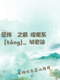 恐怖復蘇之最強噬鬼系統(tǒng)