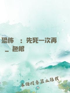 恐怖復蘇：先死一次再說