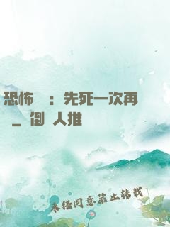 恐怖復蘇：先死一次再說