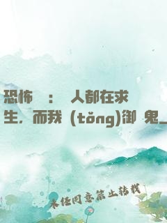 恐怖復蘇：別人都在求生，而我統(tǒng)御萬鬼