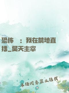 恐怖復蘇：我在禁地直播