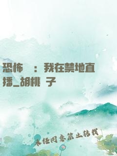 恐怖復蘇：我在禁地直播
