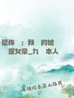 恐怖復蘇：我撿來的媳婦兒是女帝