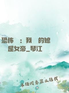 恐怖復蘇：我撿來的媳婦兒是女帝