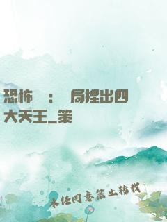 恐怖復蘇：開局捏出四大天王
