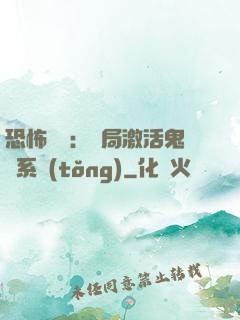 恐怖復蘇：開局激活鬼靈系統(tǒng)