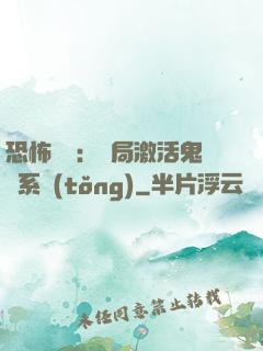恐怖復蘇：開局激活鬼靈系統(tǒng)
