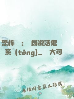 恐怖復蘇：開局激活鬼靈系統(tǒng)