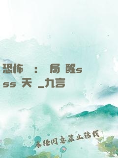 恐怖復蘇：開局覺醒sss級天賦