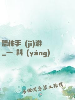 恐怖手機(jī)游戲