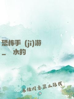 恐怖手機(jī)游戲