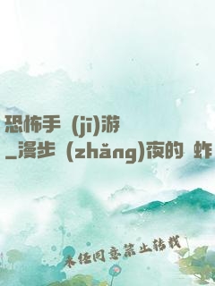 恐怖手機(jī)游戲