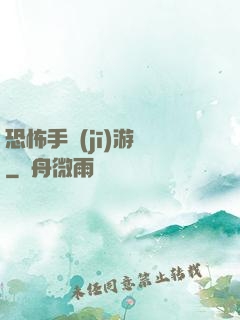 恐怖手機(jī)游戲