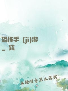 恐怖手機(jī)游戲