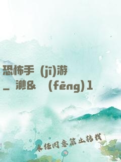 恐怖手機(jī)游戲