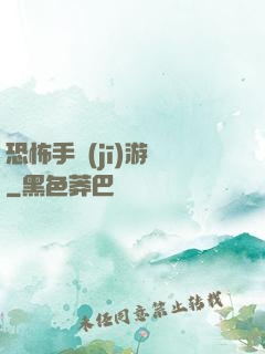 恐怖手機(jī)游戲