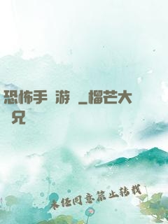 恐怖手機游戲