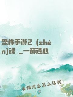 恐怖手游2鎮(zhèn)魂將
