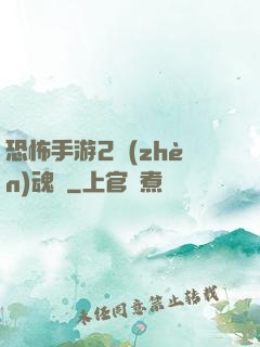 恐怖手游2鎮(zhèn)魂將