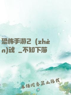 恐怖手游2鎮(zhèn)魂將