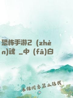恐怖手游2鎮(zhèn)魂將