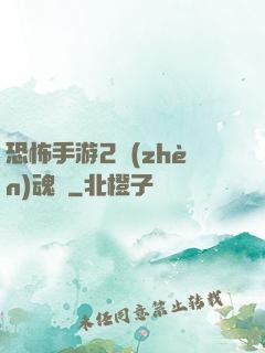 恐怖手游2鎮(zhèn)魂將