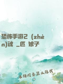恐怖手游2鎮(zhèn)魂將