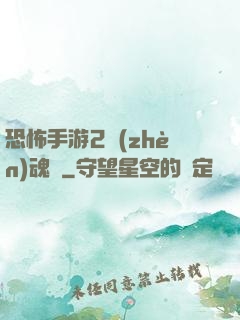 恐怖手游2鎮(zhèn)魂將