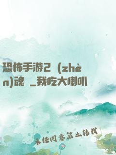 恐怖手游2鎮(zhèn)魂將