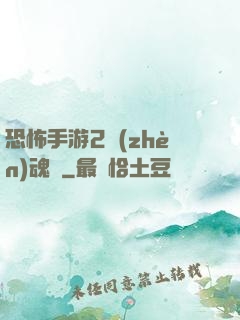 恐怖手游2鎮(zhèn)魂將