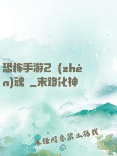 恐怖手游2鎮(zhèn)魂將