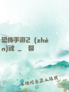 恐怖手游2鎮(zhèn)魂將