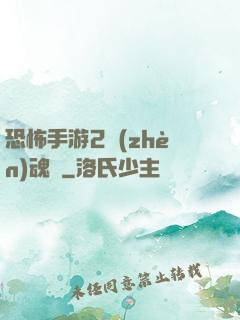 恐怖手游2鎮(zhèn)魂將