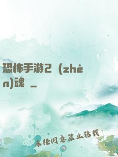 恐怖手游2鎮(zhèn)魂將