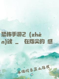 恐怖手游2鎮(zhèn)魂將