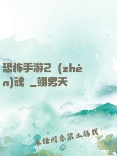 恐怖手游2鎮(zhèn)魂將