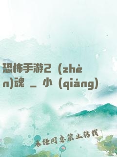 恐怖手游2鎮(zhèn)魂將