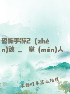 恐怖手游2鎮(zhèn)魂將