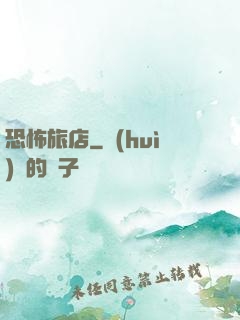 恐怖旅店