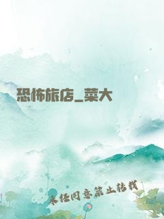 恐怖旅店