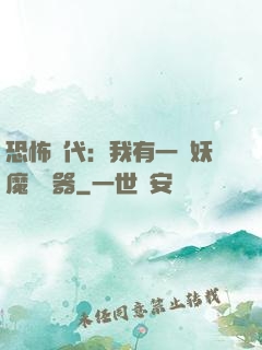 恐怖時代：我有一個妖魔編輯器