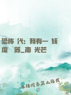 恐怖時代：我有一個妖魔編輯器