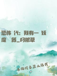 恐怖時代：我有一個妖魔編輯器