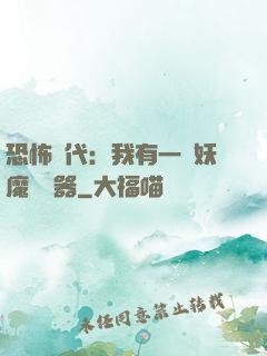 恐怖時代：我有一個妖魔編輯器