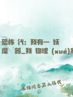 恐怖時代：我有一個妖魔編輯器