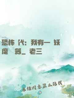 恐怖時代：我有一個妖魔編輯器
