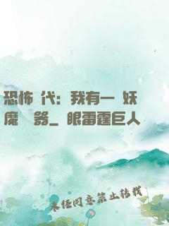 恐怖時代：我有一個妖魔編輯器