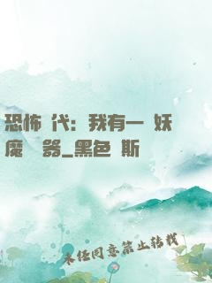恐怖時代：我有一個妖魔編輯器