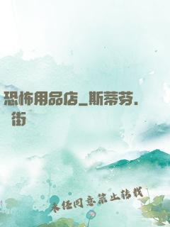 恐怖用品店