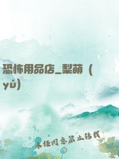 恐怖用品店